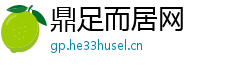 鼎足而居网